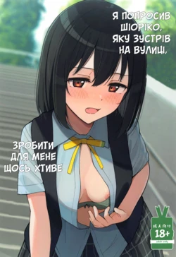 (Bokura no Love Live! 43) [TATAHOT (TATA)] Machi de Souguu Shita Shioriko-chan ni Ecchi na Onegai Shitemita | Я попросив Шіоріко, яку зустрів на вулиці, зробити для мене щось хтиве (Love Live! Nijigasaki High School Idol Club) [Ukrainian]