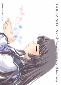 [FAKE STAR] Hyouka no Gen'ya -Koharu Biyori- Special Fan Book