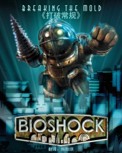 《生化奇兵：打破常规》普通版本艺术册 BIOSHOCK Breaking the Mold Art Book（中文）