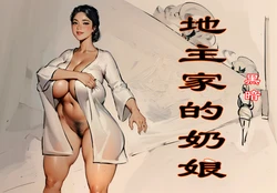 【地主家的奶娘】【黑暗】 [AI Generated]
