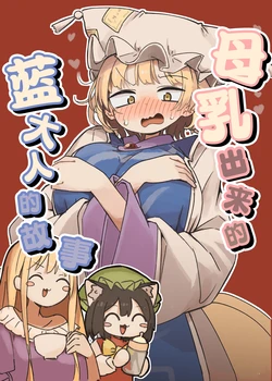 (Shuuki Reitaisai 11) [UsaTei (Kyuukei Usagi)] Bonyuu ga Deru Ran-sama no Hanashi | 母乳出来了的蓝大人的故事 (Touhou Project) [Chinese] [守矢十字陵汉化]