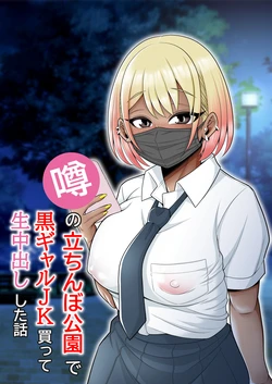 [Pot Detox] Uwasa no Tachinbo Kouen de Kuro Gal JK Katte Nama Nakadashi Shita Hanashi | Story About How I Hired And Creampied A Black Gal From A Famed Standing Girl Park [English] {Doujins.com}