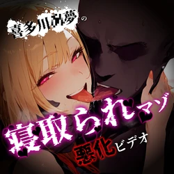 喜多川海夢の寝取られマゾ悪化ビデオ,QOSJapanese[StasisBBC][AI Generated]