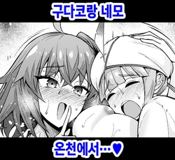 [Ankoman] Gudako to Nemo, Onsen Nite... | 구다코랑 네모 온천에서...♥ (Fate/Grand Order) [Korean]