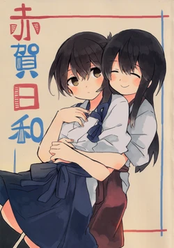 [Neruneru Parka (Ina Ina)] Akaga Biyori (Kantai Collection -KanColle-) [Chinese] [猫岛汉化组] [2020-09]