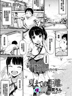 [Watanuki Ron] Natsumade no Kyori (COMIC Kairakuten BEAST 2013-07) [Chinese] [漫の漢化組]