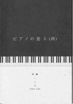 [夢際玉虫] ピアノの恋人 (再)