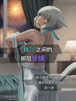 (FEFanatica) The Silk Between Us: That Time When I Literally Had Sex with Y'Shtola Through Silk [AI-Assisted Y'Shtola Doujin] [Chinese] [路小茜个人汉化]