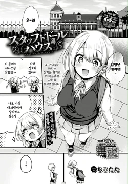 [Tirotata] Stuffed doll house (COMIC BAVEL 2024-04) [Korean] [Digital]