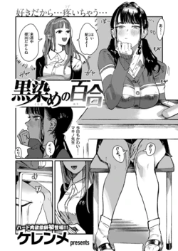 [Kerenme] Kurozome no Yuri (WEEKLY Kairakuten 2024 No.47) [Digital]