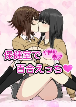 [Bird feed (Ryusa)] Hokenshitsu de Icha Love Yuri Ecchi