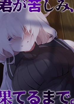 [Me no Kataki (Akinashi Koyomi)] Kimi ga Kurushimi, Hateru made.