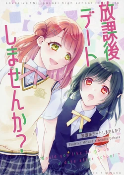 (C101) [coco (Mizuno] Houkago Date Shimasen ka? - Would you like to go on a date after school? | 放学后要来约会吗? (Love Live! Nijigasaki High School Idol Club) [Chinese] [猫岛汉化组]