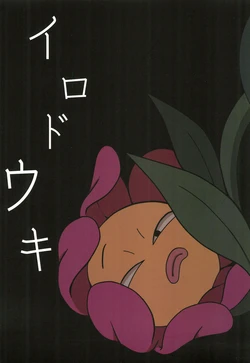 [Wanpaku Cellulite] Irodouki (The Amazing World of Gumball)