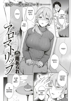 [Ame Arare] Aroma trip (COMIC Shitsurakuten 2018-12) [Korean]