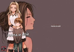 AOI & MISATO / Мама и Аой [Russian] [KOMIX]