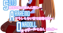 [NosukeDeLibido] SOTO ARAREMO ONADOLL - 第02話 艶の世界(後編) [2024-11-30]