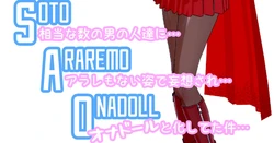 [NosukeDeLibido] SOTO ARAREMO ONADOLL - 第03話 バーター(前編) [2024-12-14]