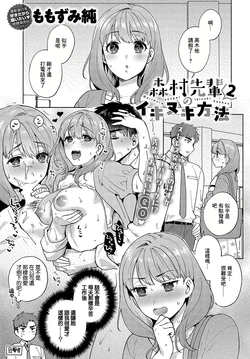 [Momozumi Jun] Morimura Senpai no Ikinuki Houhou   2 (COMIC Anthurium 2024-12) [Chinese] [Digital]