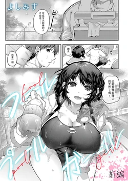 [Yoshimizu] Fool Pool Girl Zenpen (COMIC Magnum Vol.185) [Chinese]