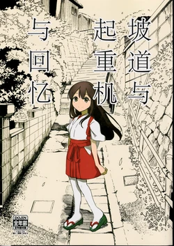 [Donzoko Kashiwa Meshi (Mask the J)] Sakamichi to Crane to Omoide to | 坡道与起重机与回忆 (Kantai Collection -KanColle-) [Chinese] [猫岛汉化组] [Digital]