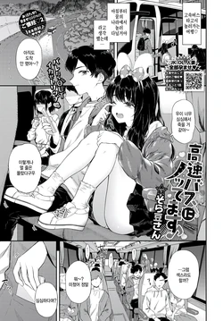 [Soramame-san] Kousoku Bus ni Nottemasu (COMIC BAVEL 2025-01) [Korean] [팀 털난보리] [Digital]