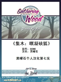 [Bonk] Gathering Wood 集木：暝凝硖狐 [Chinese] [黑曜石汉化组]