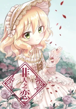 [Honnin to Tanin (Pico)] Hito de Nashi no Koi | 非人之恋 (THE IDOLM@STER CINDERELLA GIRLS) [Chinese] [黒緋鞠汉化] [Digital]