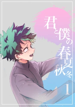 [BNBN (Hanabi)] Kimi to Boku no Shunkashuutou (Boku no Hero Academia) [Digital]