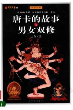 藏密文库 唐卡的故事之男女双修(全彩插图珍藏本)