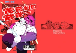 [Roundabout (Chisa)] Fafa-tachi to Fa | 爸爸们和爸爸— [Chinese] [小龙神个人汉化] [Digital]