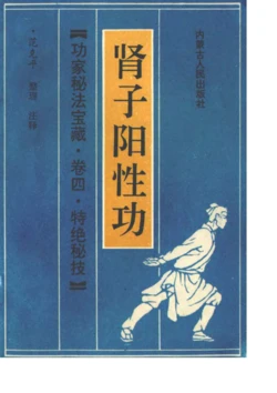 （内蒙古人民出版社）中医秘传 功家秘法·肾子阳性功