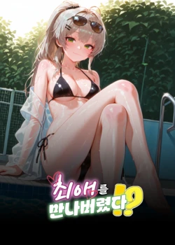 최애를 만나버렸다!? [AI Generated]