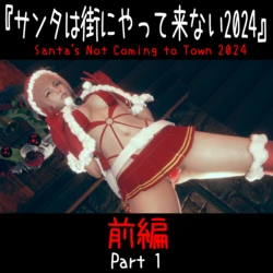 [白ぱんだ。] 『サンタは街にやって来ない2024 前編+後編+おまけ』卯月りんこ