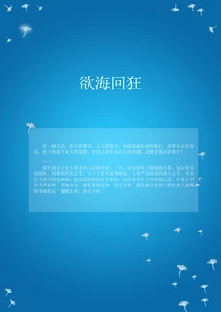 欲海回狂——古代先贤对于戒色的谆谆告诫