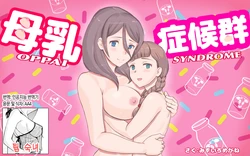 [pink-noise (Mizuiro Megane)] Bonyuu Shoukougun ~Oppai Syndrome~ | 모유 증후군 [Korean] [팀 숙녀]