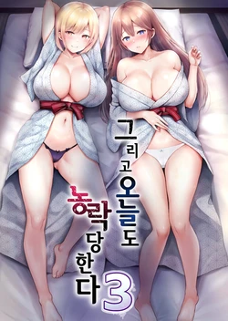 [Graphic L (Erun)] Soshite Kyou mo Moteasobareru 3 ~Minshuku Hen~ | 그리고 오늘도 농락당한다 3 ~민박편~ [Korean]