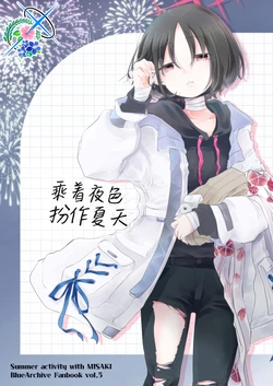 (C104) [Shiosen (Tanaka Shio)] Yoruiro Dotte  Natsu o Yosooi  - Summer activity with MISAKI | 乘着夜色 扮作夏天 (Blue Archive) [Chinese] [碧蓝档案百合组]