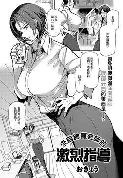 [Okyou] Kisaku na Sensei no Gekijuu Shidou (COMIC Anthurium 2025-01) [Chinese] [ANDX個人漢化] [Digital]