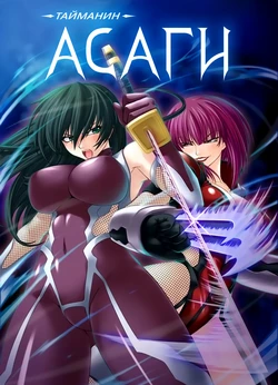 Taimanin Asagi [Visual Novel / Webtoon]