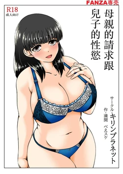 [Kirin Planet (Mankai Beesuke)] Kaasan no Onegai to Musuko no Seiyoku 2 | 母親的請求跟兒子的性慾 2 [Chinese]