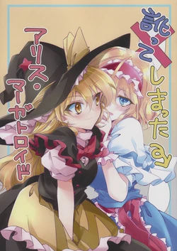 (Meikasai 14) [Random Land (Ichimura)] Namatte Shimatta Alice Margatroid | 说方言的爱丽丝·玛格特洛依德 (Touhou Project) [Chinese] [不做秘封汉化组]