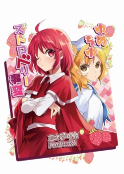 [Kata K-shiki (Kata K)] YumeChiyu Strawberry Jihen  | 千百梦美~草莓危机~  (Touhou Project) [Chinese] [不做秘封汉化组]  [Digital]