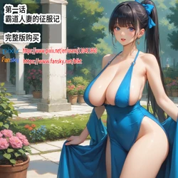 霸道人妻的征服记-第一话 [AI Generated]
