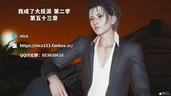 [NICO] 我成了大反派 第二季 第53~57话