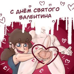 С Днём Святого Валентина (6alexalexalex6)