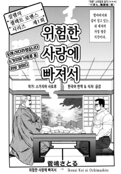 [GOOD BYE LIFE (Sugajima Satoru)] Ikenai Koi ni Ochimashite | 위험한 사랑에 빠져서 (Kyoushi to Yakuza) [Korean] [금강]