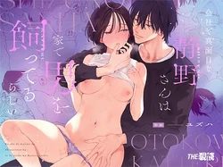 [THE Waidan (Yuzuha)] Kaisha de Majime na Shizuno-san wa Ie de Otoko o Katterurashii  [Digital]