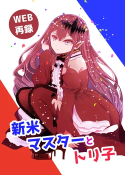 [FuraFura Toxin (Arano Oki)] Shinmai Master to Toriko (Fate/Grand Order) [Digital]