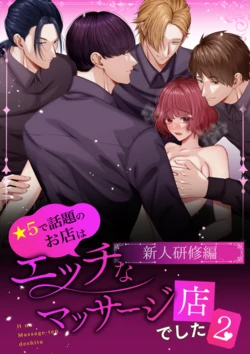 [Usu no Oshiri (Yuzuki Machi)] Hoshi 5 de Wadai no Oten wa Ecchi na Massage-ten deshita 2